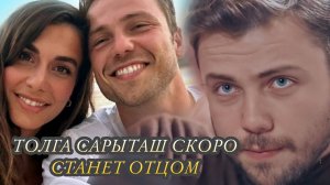 ТОЛГА САРЫТАШ ОБЪЯВИЛ ПОЛ БУДУЩЕГО МАЛЫША!