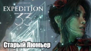Clair Obscur Expedition 33 прохождение Старый Люмьер