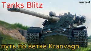 🏗️Путь по ветке Kranvagn🏗️ часть 4 | Tanks Blitz