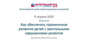 КАК ОБЕСПЕЧИТЬ ГАРМОНИЧНОЕ РАЗВИТИЕ ДЕТЕЙ С МЕНТАЛЬНЫМИ НАРУШЕНИЯМИ РАЗВИТИЯ