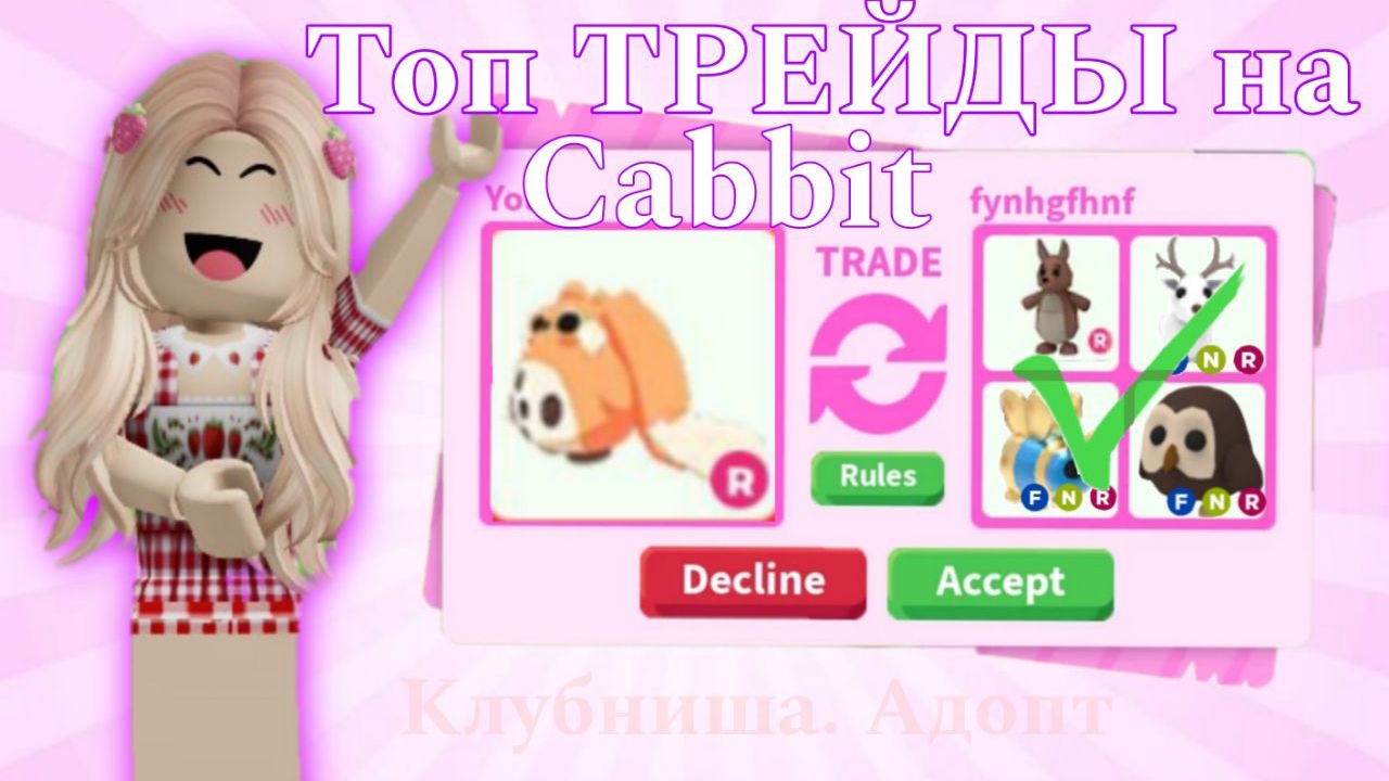 Супер трейды на Cabit кролик 🐰в Адопт Ми 🍓