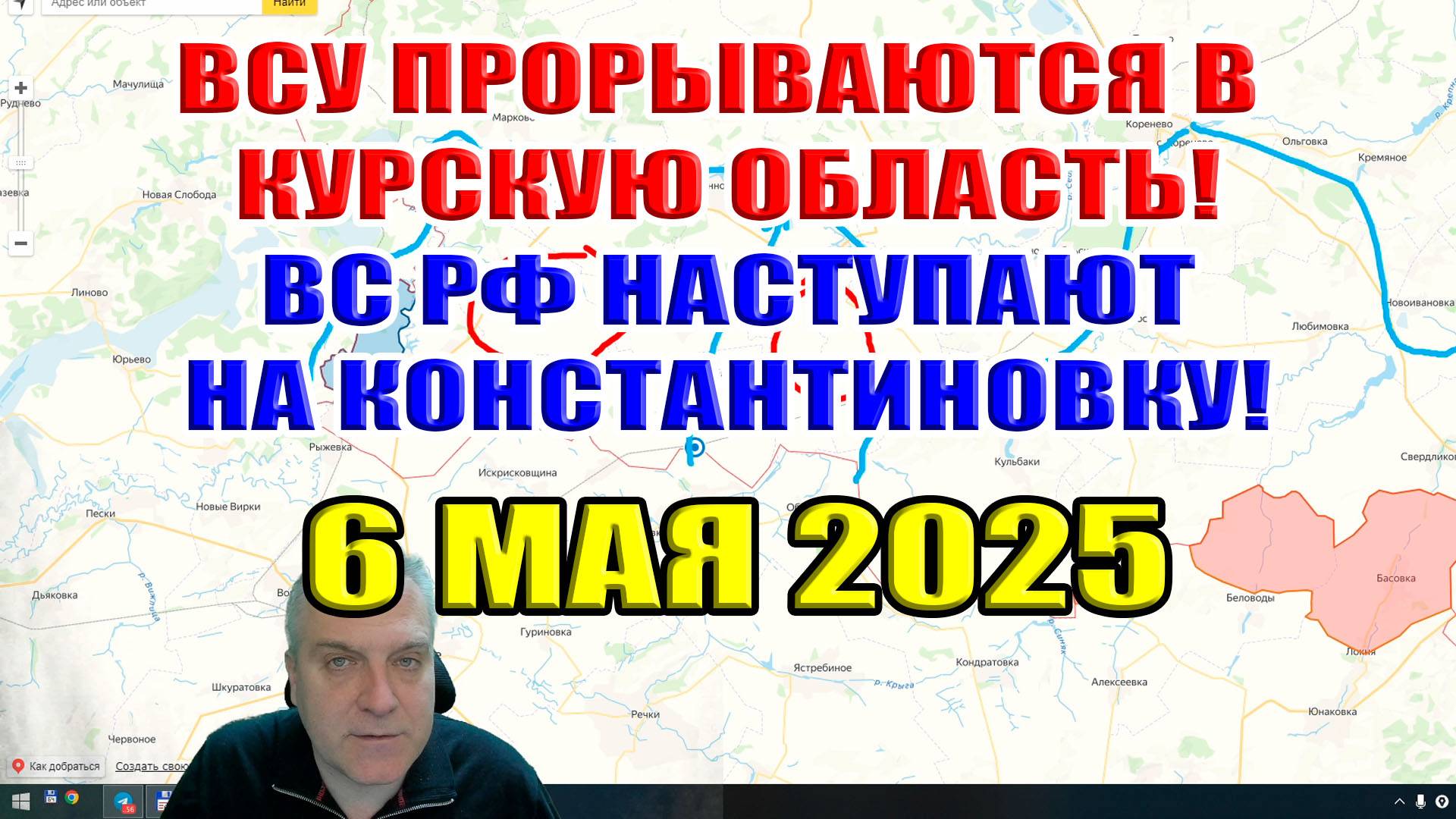 ВСУ рвутся в Курскую область! ВС РФ с трёх сторон наступает на Константиновку! 6 мая 2025