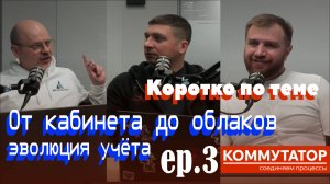 Коммутатор EP.3 — От кабинета до облаков | Коротко по теме