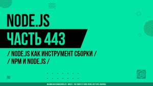 Node.js - 443 - Node.js как инструмент сборки - npm и Node.js