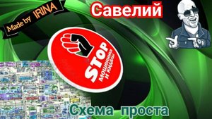 Подборка жестких разговоров с мошенниками от автора Савелий. 18 +