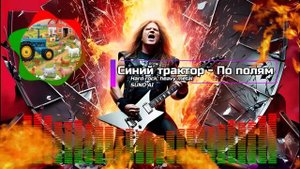 Синий трактор - По полям (Hard Rock,  heavy metal / Suno AI Cover)