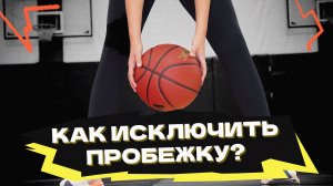 Как исключить пробежку?