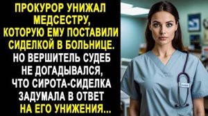 Прокурор унижал медсестру, которую ему поставили сиделкой в больнице. Но вершитель судеб...