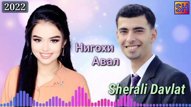 Шерали Давлат - Нигохи Авал 2022 Sherali Davlat Nigohi Aval 2022 смотреть онлайн