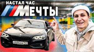 Купил новую BMW в 23 года | F22 230I TRACK EDITION