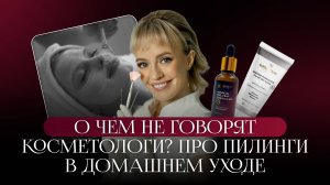 О чем не говорят косметологи? Про пилинги в домашнем уходе