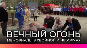 На мемориалах в Хвойной и Неболчах зажгли Вечный огонь