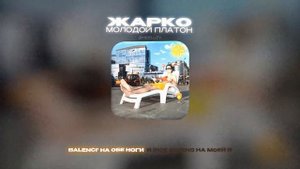 МОЛОДОЙ ПЛАТОН - ЖАРКО (Lyrics Video)| текст песни