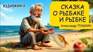 А.С. Пушкин — Сказка о рыбаке и рыбке | Аудиосказка для детей и взрослых