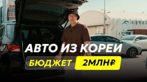 АВТО ИЗ ЮЖНОЙ КОРЕИ | ЧТО МОЖНО КУПИТЬ ЗА 2 МИЛЛИОНА РУБЛЕЙ В 2025?