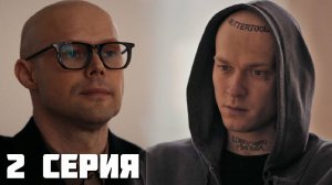 Урок 2 серия обзор