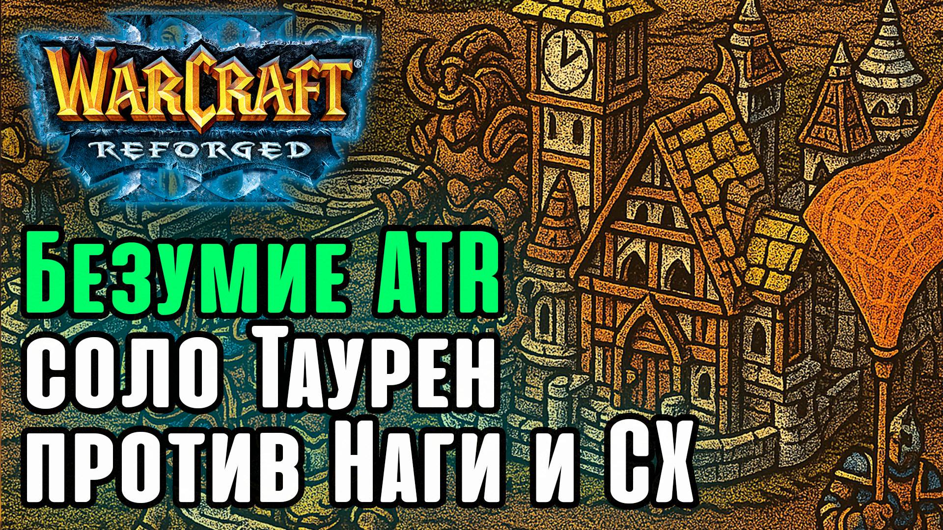 Безумие ATR! Соло Таурен против Наги и СХ: Abver (Hum) vs TGW (NE) Warcraft 3 Reforged