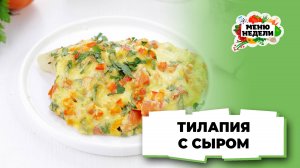 💥Тилапия в духовке с сыром | Меню недели | Кулинарная школа