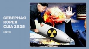 Северная Корея - США 2025