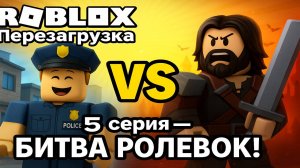 🎮 Roblox: Перезагрузка | 5 серия — БИТВА РОЛЕВОК! 🎭