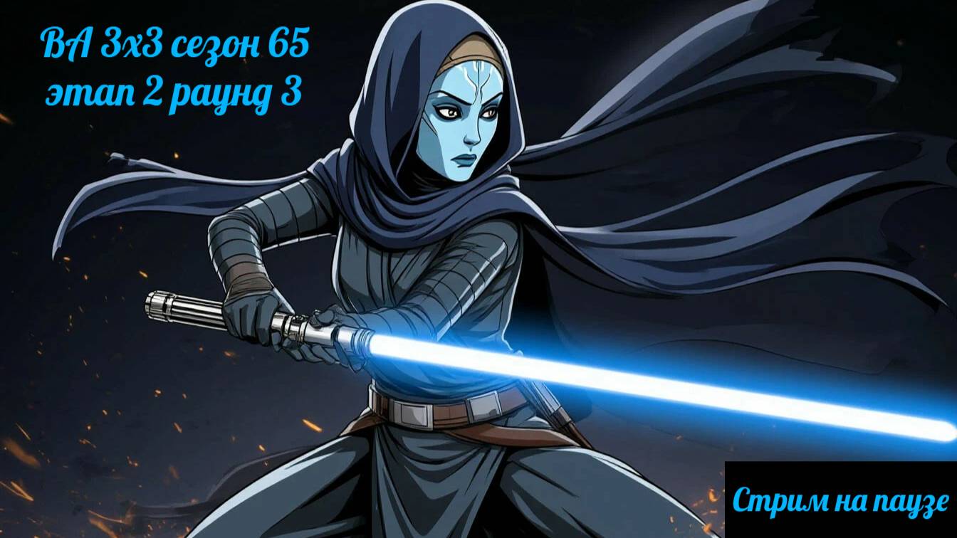 SWGOH  ВА 3х3 сезон 65 этап 2 раунд 3 (05.05.25)
