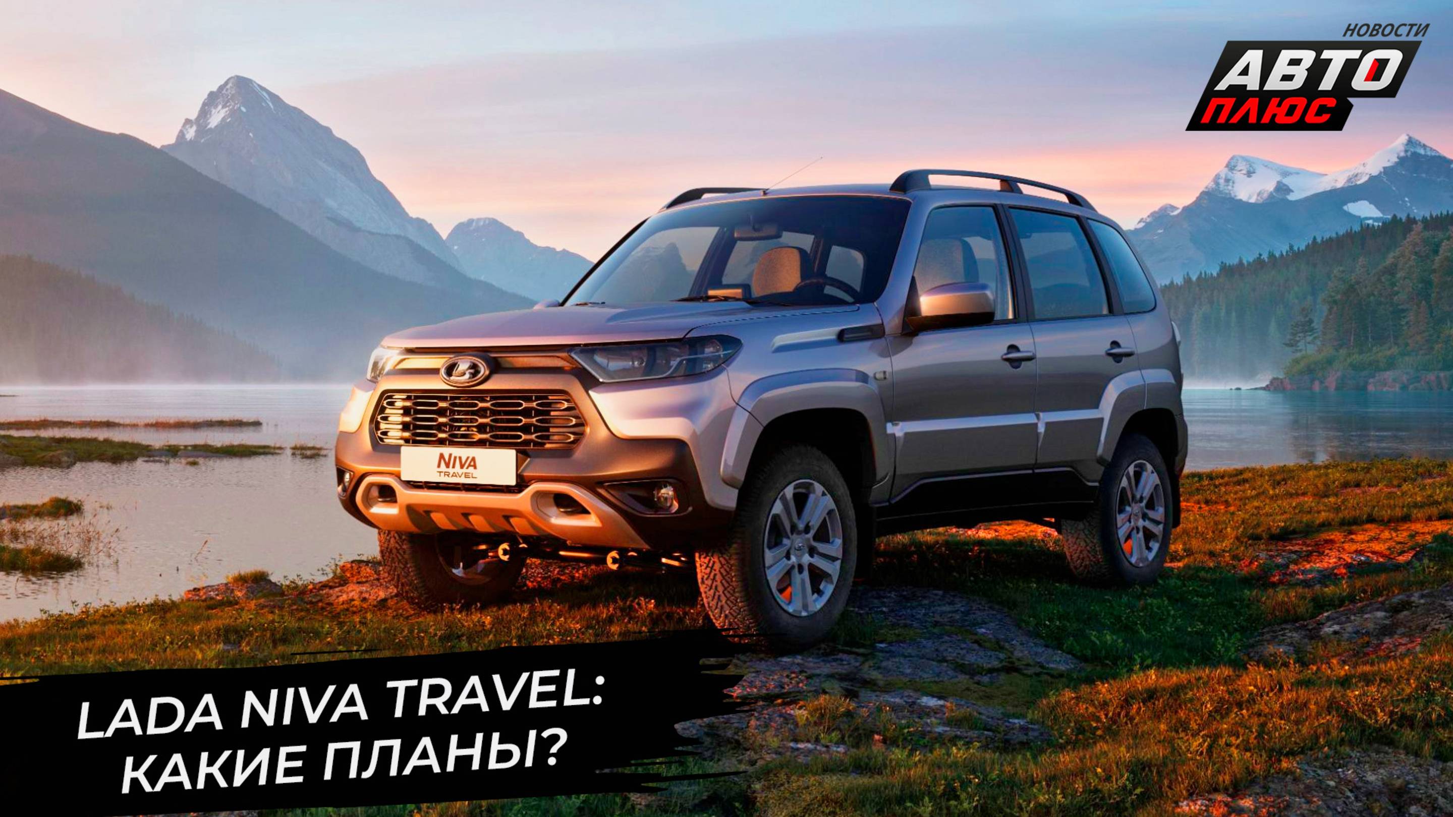 Lada Niva Travel сохранит трансмиссионные традиции 📺 Новости с колёс №3282