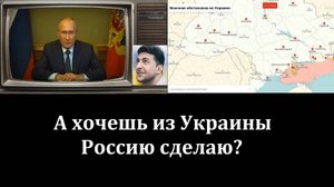 А хочешь из Украины Россию сделаю?