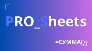 Урок №2 - Использование формулы расчета “Сумма”