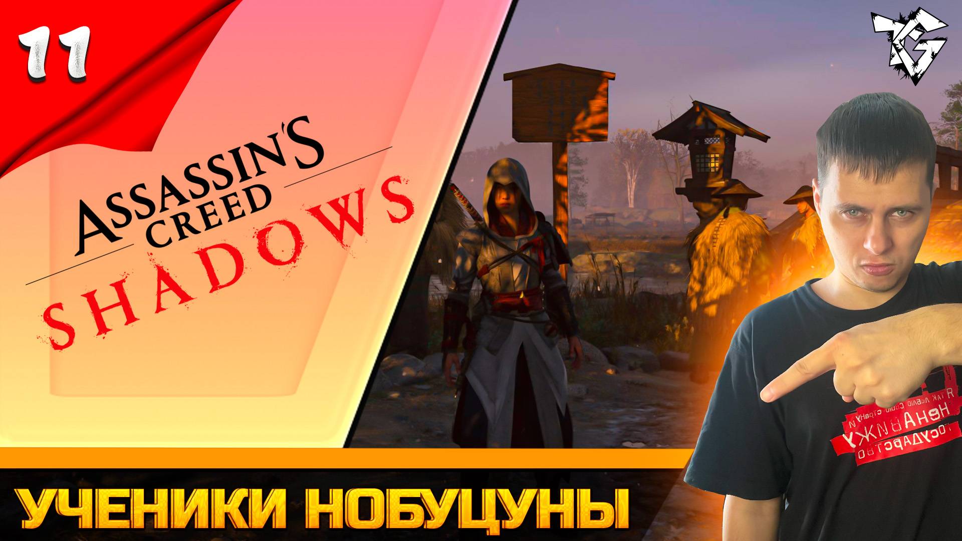 Прохождение ➡ Assassin's Creed Shadows [#11] ➡ Ученики нобуцуны
