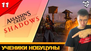 Прохождение ➡ Assassin's Creed Shadows [#11] ➡ Ученики нобуцуны
