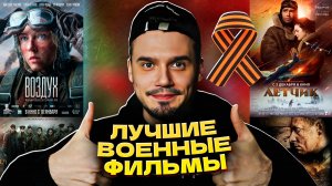 ЛУЧШИЕ РОССИЙСКИЕ ВОЕННЫЕ ФИЛЬМЫ