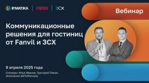 Вебинар "Коммуникационные решения для гостиниц от Fanvil и 3CX"