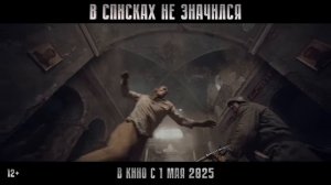 В списках не значился