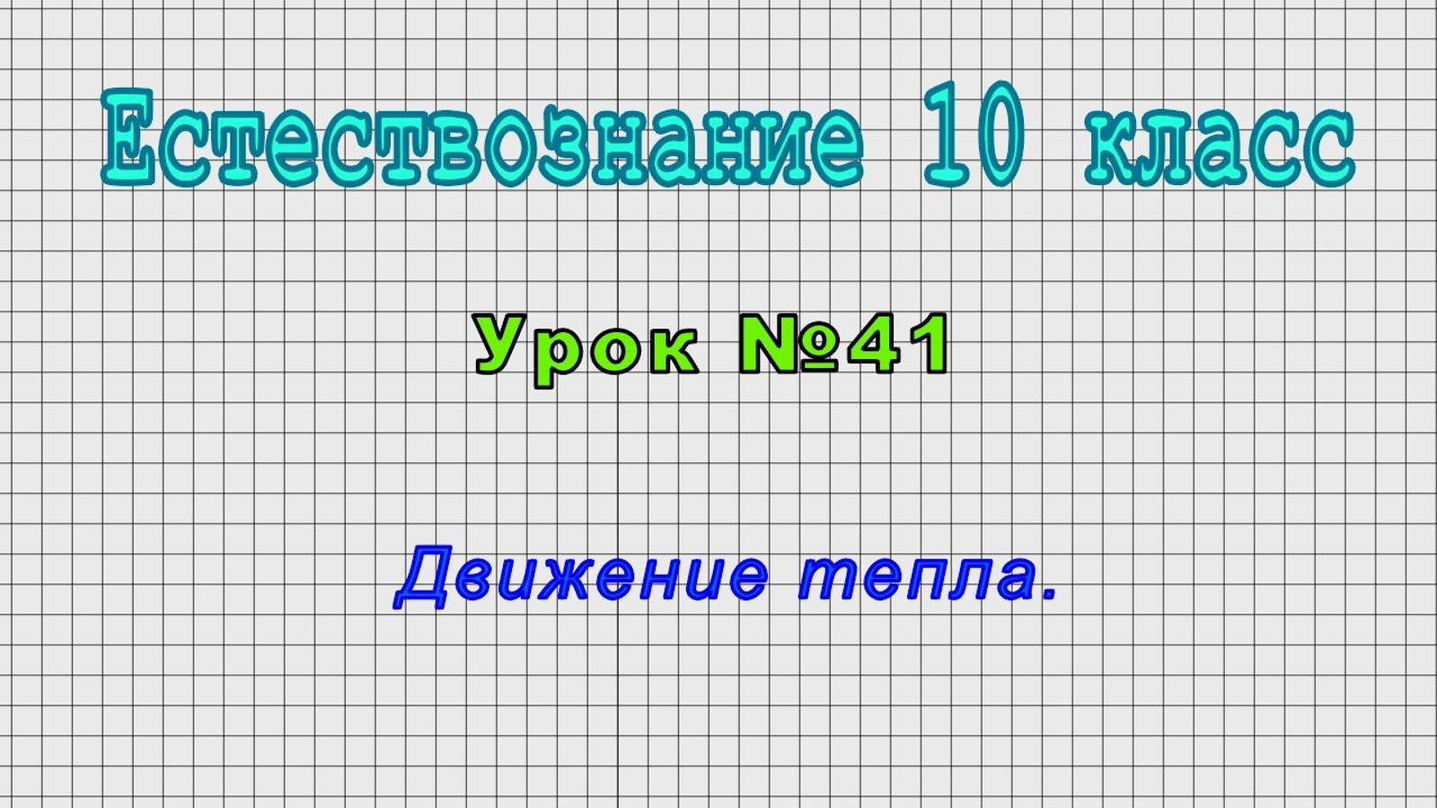 Естествознание 10 класс (Урок 41. Движение тепла.)