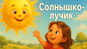 Солнышко-лучик 🌞 песенка