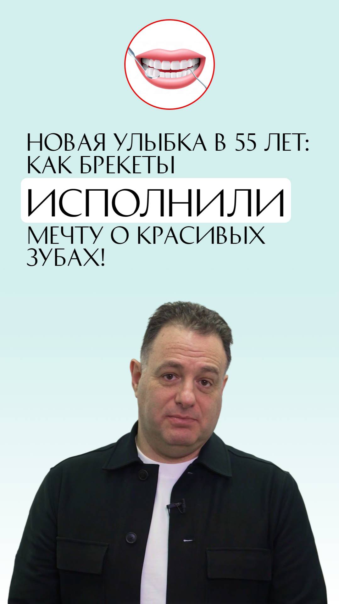 Новая улыбка в 55 лет: как брекеты исполнили мечту о красивых зубах! #ИосифЧерняк #Бюро32