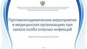 Противоэпидемические мероприятия в медицинских организациях при заносе особо опасных инфекций