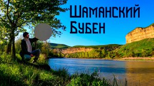 Каньон Яман-Джалга в Звучание Шаманского Бубна / Музыка Души