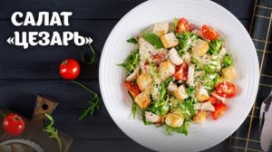 Салат ЦЕЗАРЬ! Самый ПРОСТОЙ и ВКУСНЫЙ рецепт, который можно приготовить в Домашних Условиях!