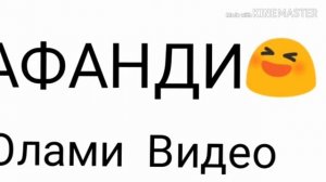 Прикол ТЧ 2019 Афанди