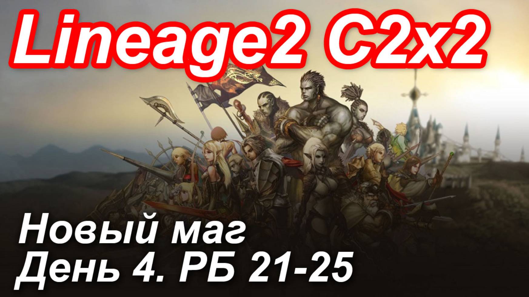Lineage2. Elmorelab.com. Cronicle2 x2. Новый маг. День 4. Козел, Жаба, Змея, Рашкос, Каел.