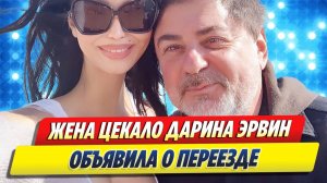 Новости Шоу-Бизнеса ★ Жена шоумена Александра Цекало объявила о переезде