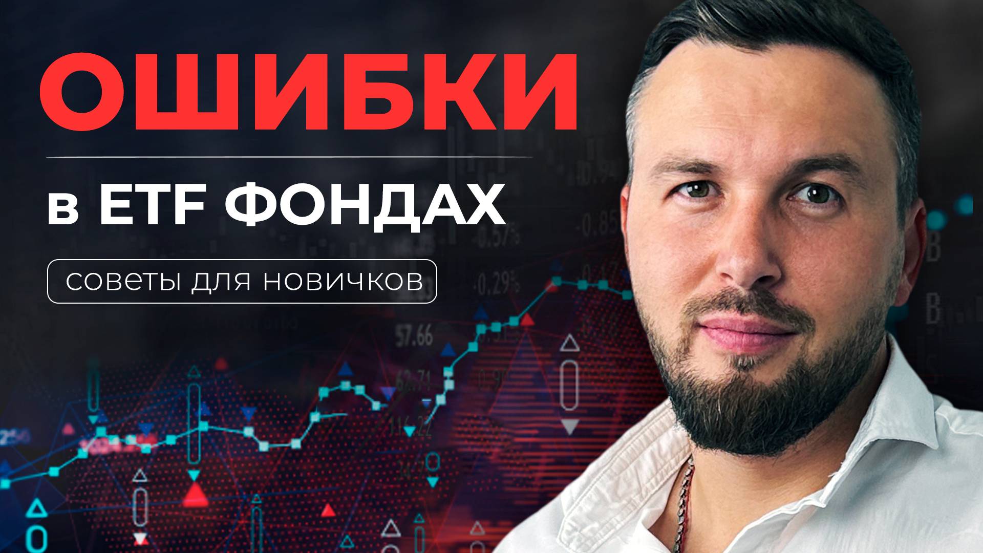 ОШИБКИ при Выборе ETF ФОНДА! Как НЕ ПОТЕРЯТЬ Капитал? Алексей Новицкий #капитал #фонд #ETF #финансы