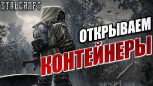ОТКРЫВАЕМ КОНТЕЙНЕРЫ | Сталкер | Сталкрафт / STALCRAFT | #21