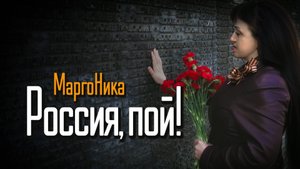 МаргоНика - Россия, пой!