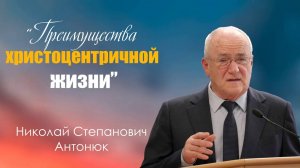 Преимущества Христоцентричной жизни