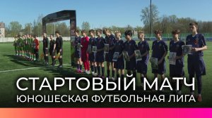 В Великом Новгороде стартовал пятый сезон юношеской футбольной лиги среди регионов Северо-Запада