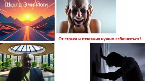 Эми-Йога. Известие о раке или другом смертельном заболевании - необходимость психологической помощи