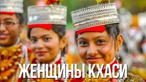 Необычные традиции народа КХАСИ
