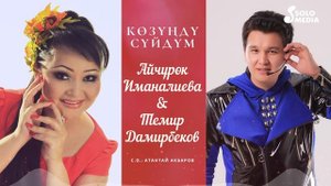 Айчурок Иманалиева & Темир Дамирбеков - Козунду суйдум / Жаны 2020